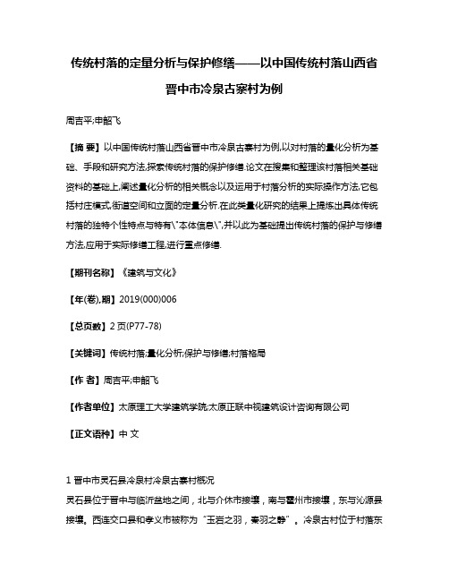 传统村落的定量分析与保护修缮——以中国传统村落山西省晋中市冷泉古寨村为例