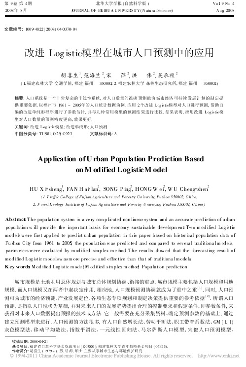 改进Logistic模型在城市人口预测中的应用