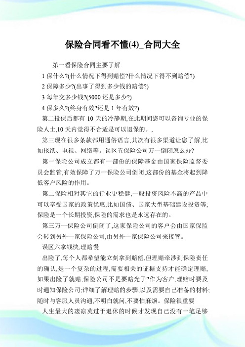保险合同看不懂(4)_合同大全.doc