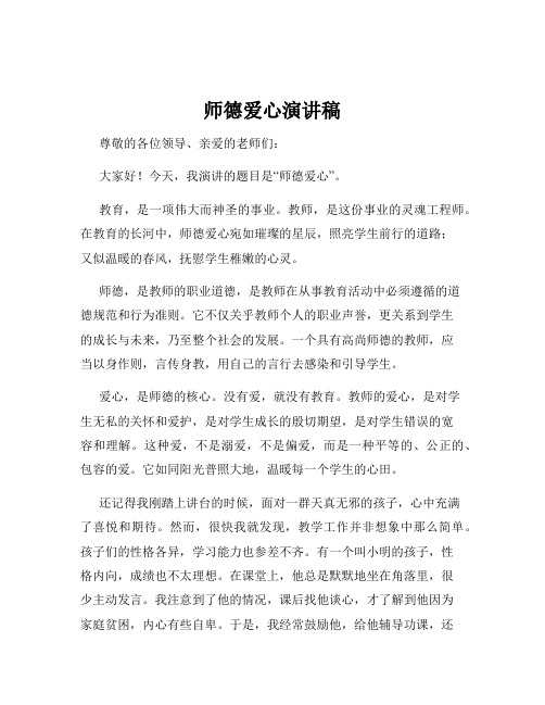 师德爱心演讲稿