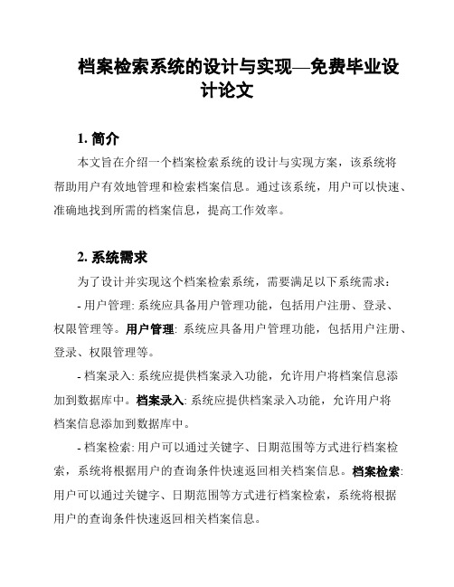 档案检索系统的设计与实现—免费毕业设计论文