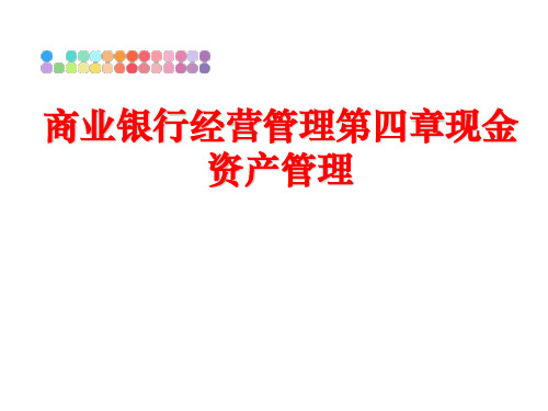 最新商业银行经营第四章现金资产精品课件