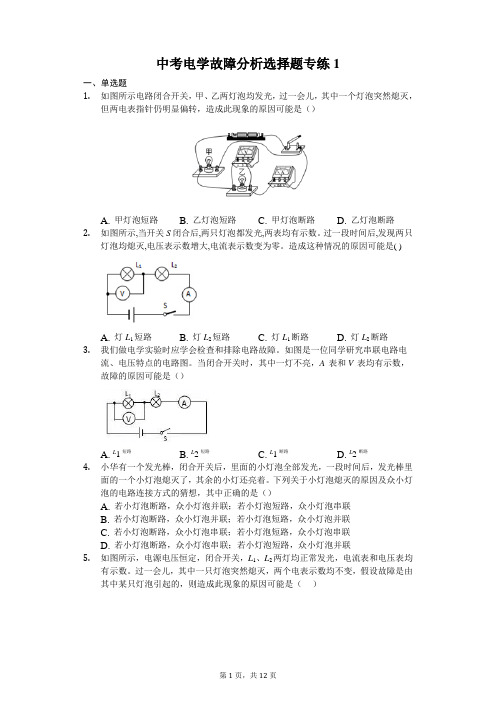 中考物理电学故障分析选择题专练1(解析版)