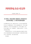 光伏发电系统集成与设计国家电网公司输变电工程初步设计容深度规定