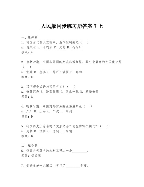 人民版同步练习册答案7上