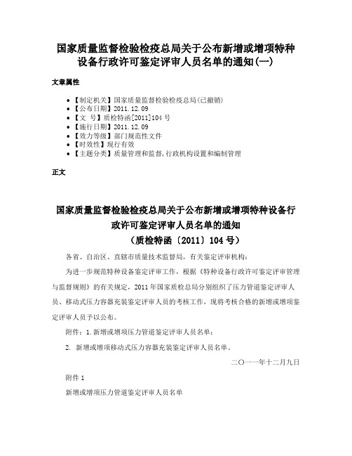 国家质量监督检验检疫总局关于公布新增或增项特种设备行政许可鉴定评审人员名单的通知(一)