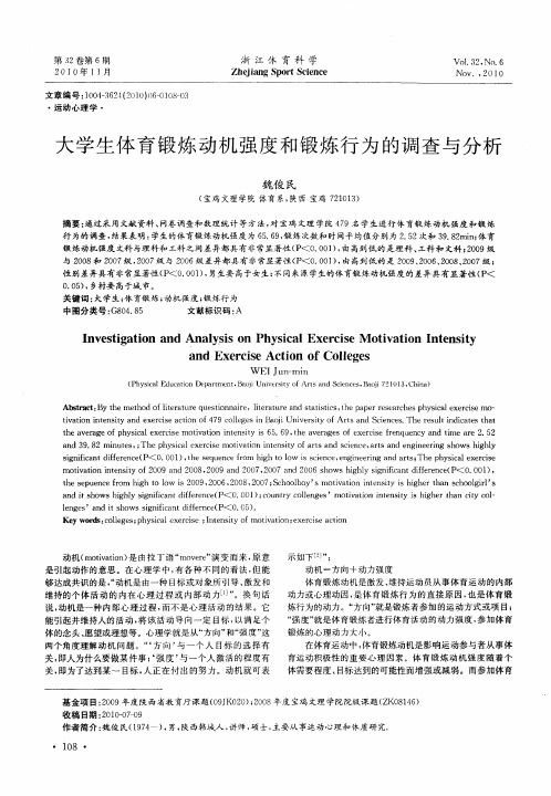 大学生体育锻炼动机强度和锻炼行为的调查与分析