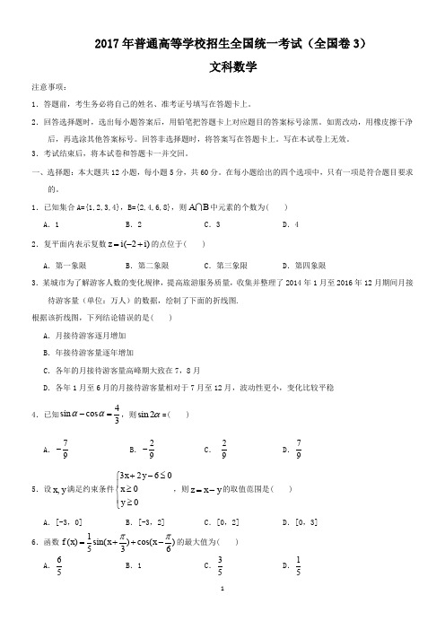 2017年全国3高考文科数学试题及答案-全国卷3