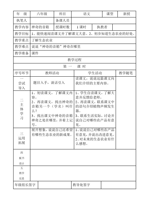 2016年秋季学期西师大版六年级语文上册4.16神奇的音箱教案1