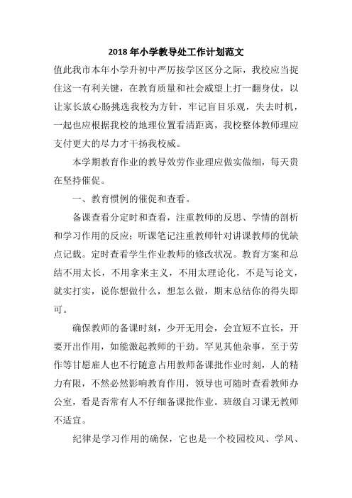 2018年小学教导处工作计划范文