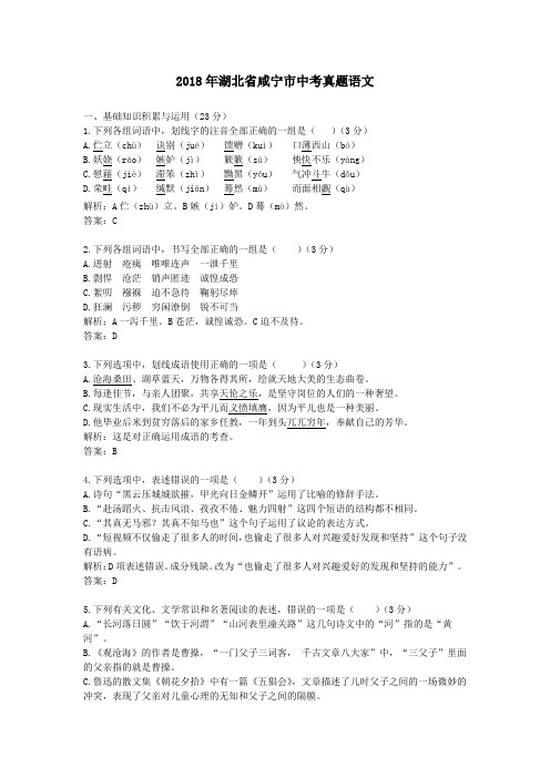 【精校】2018年湖北省咸宁市中考真题语文