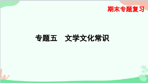 统编版语文八年级下册 专题五 文学文化常识  课件