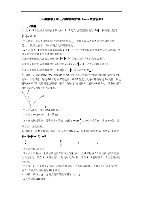 七年级数学上册 压轴解答题试卷(word版含答案)