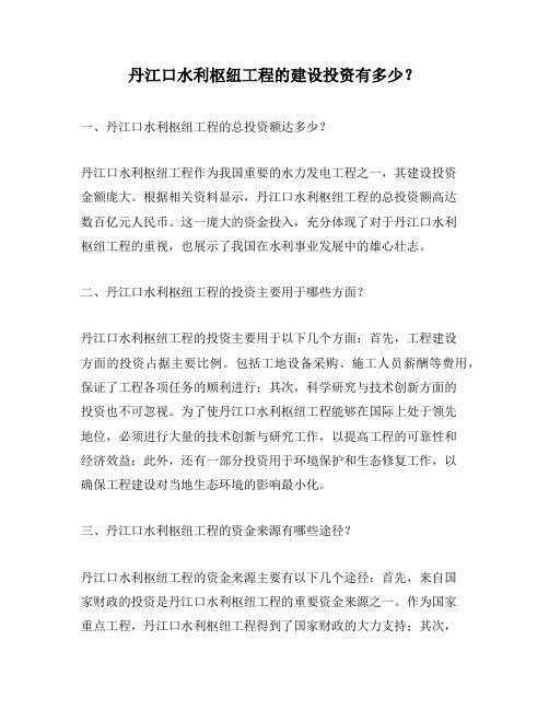 丹江口水利枢纽工程的建设投资有多少？