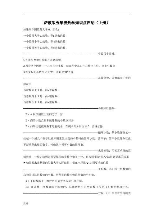 沪教版五年级数学知识点归纳(上册)