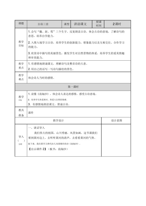 部编人教版六年级上册语文17古诗三首教案(新审定)