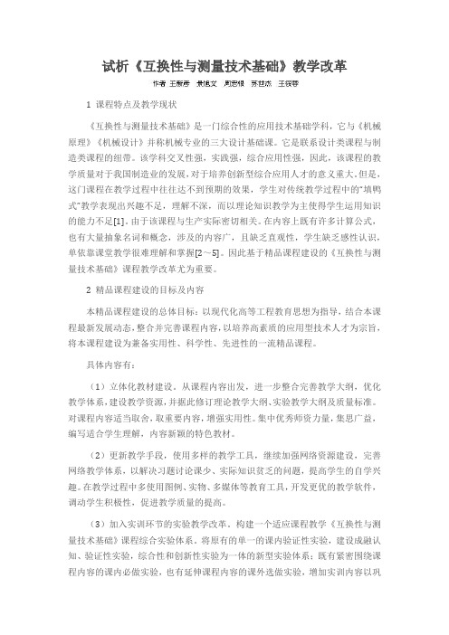 试析《互换性与测量技术基础》教学改革
