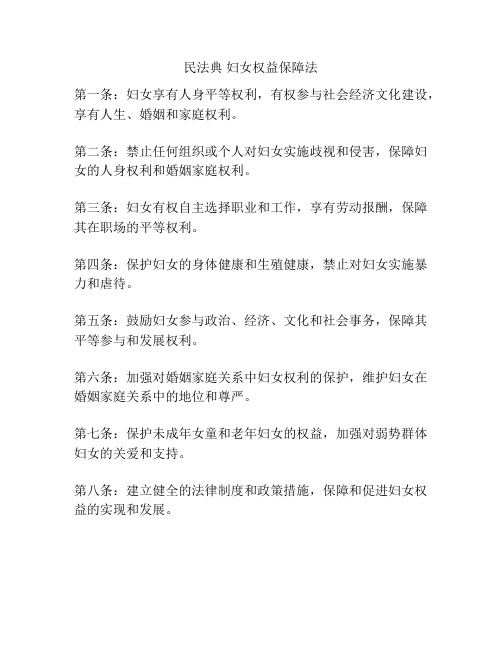 民法典 妇女权益保障法