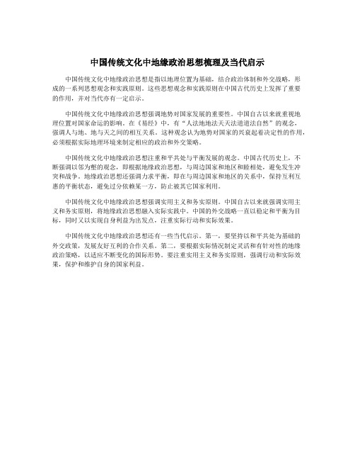 中国传统文化中地缘政治思想梳理及当代启示