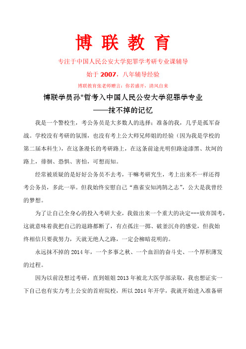 博联学员孙哲考入中国人民公安大学犯罪学专业