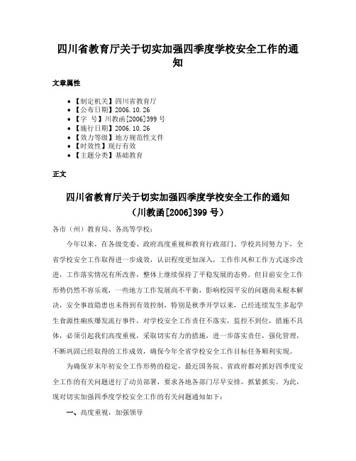 四川省教育厅关于切实加强四季度学校安全工作的通知