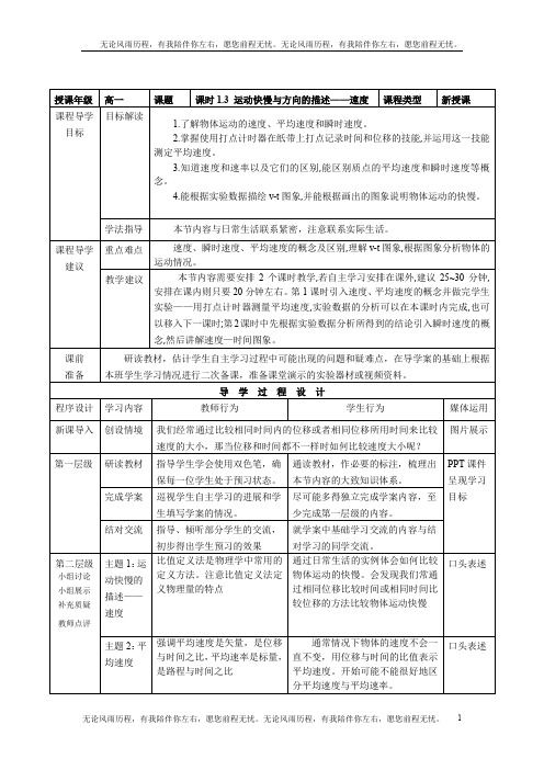 高中物理必修一第一章第三节《运动快慢与方向的描述——速度》教师教学实施方案