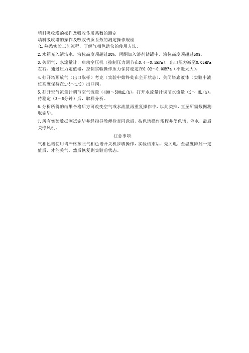 填料吸收塔的操作及吸收传质系数的测定