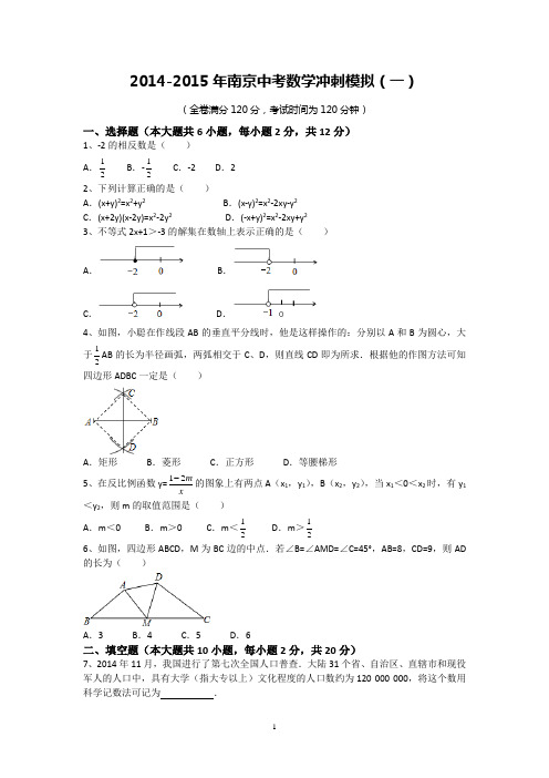 2014-2015年南京中考数学冲刺模拟(一)