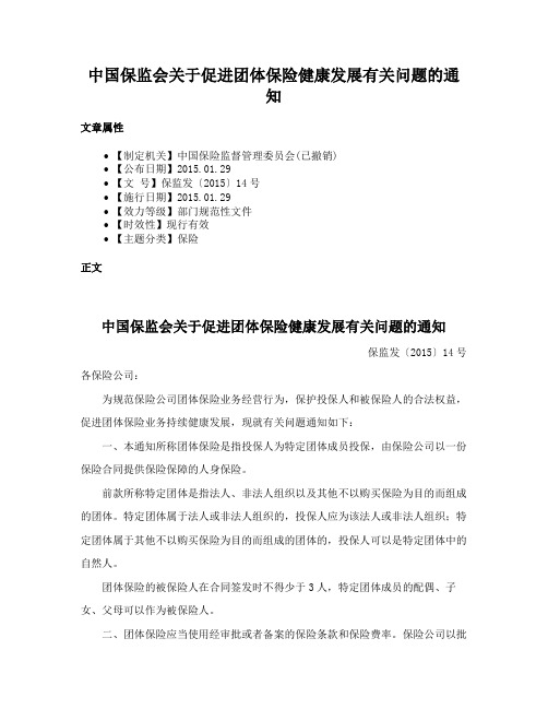 中国保监会关于促进团体保险健康发展有关问题的通知