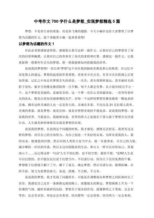 中考作文700字什么是梦想_实现梦想精选5篇