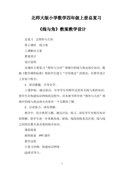 北师大版小学数学四年级上册总复习《线与角》教案教学设计