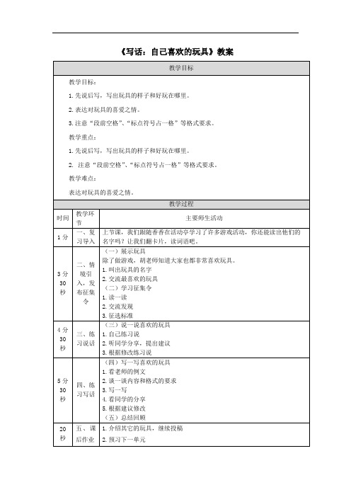 《写话：自己喜欢的玩具》教案