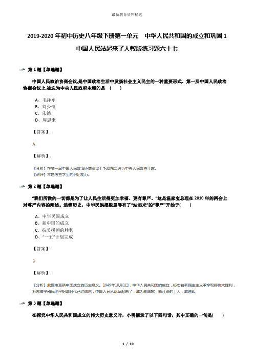 2019-2020年初中历史八年级下册第一单元  中华人民共和国的成立和巩固1 中国人民站起来了人教版练习题六十