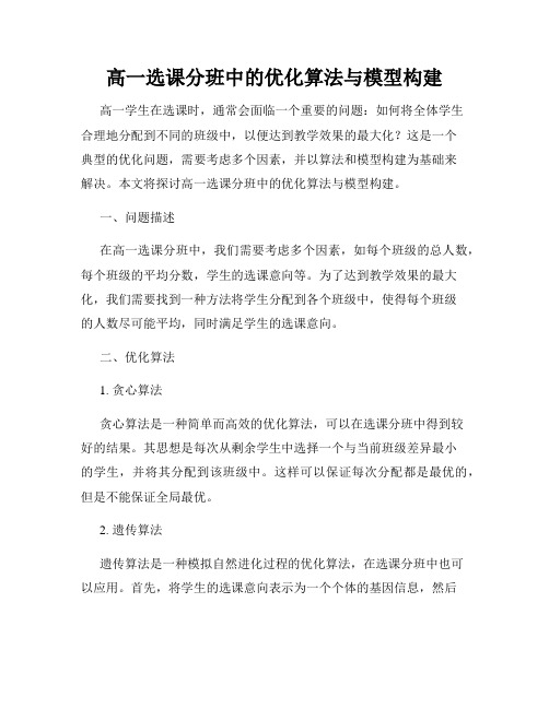 高一选课分班中的优化算法与模型构建