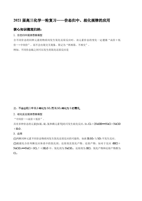 2021届高三化学一轮复习——价态归中、歧化规律的应用(知识梳理与训练)