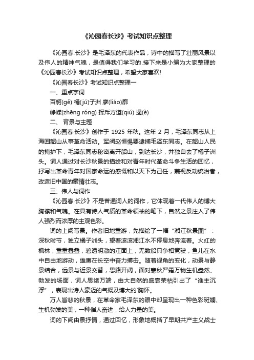 《沁园春长沙》考试知识点整理