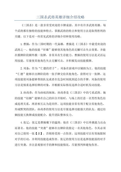 三国杀武将英雄详细介绍攻略