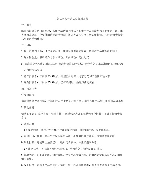 怎么对接营销活动策划方案