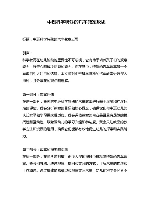 中班科学特殊的汽车教案反思