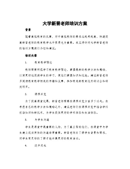 大学新晋老师培训方案