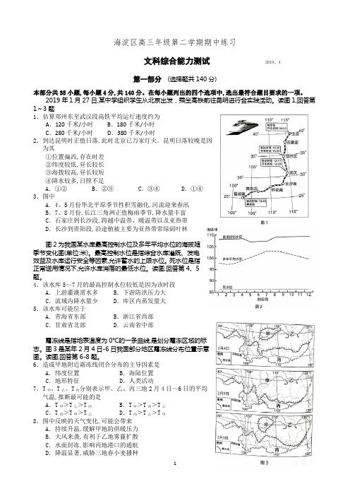 2019届海淀区高三年级第二学期期中练习 文综试卷 (一模)