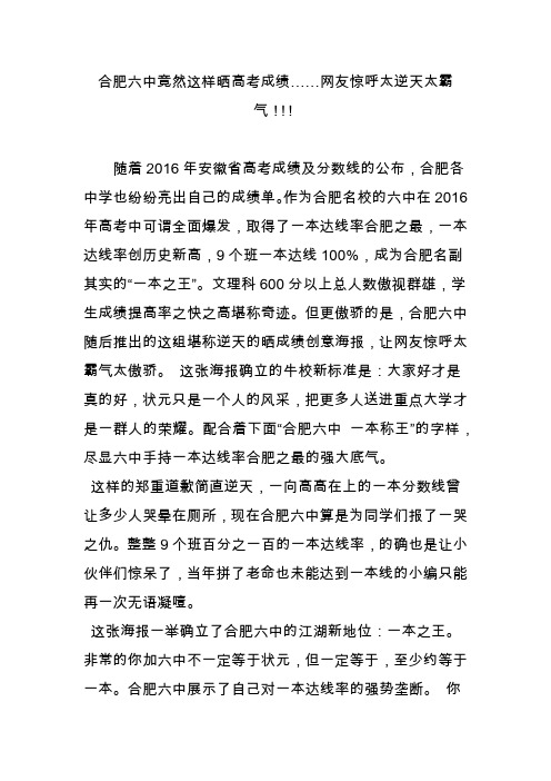 合肥六中竟然这样晒高考成绩……网友惊呼太逆天太霸气!!!