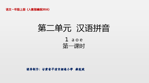 部编人教版一年级上册语文第二单元汉语拼音第1课课件-  a o e (PPT)