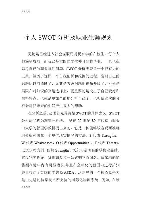 个人SWOT分析报告及职业生涯规划