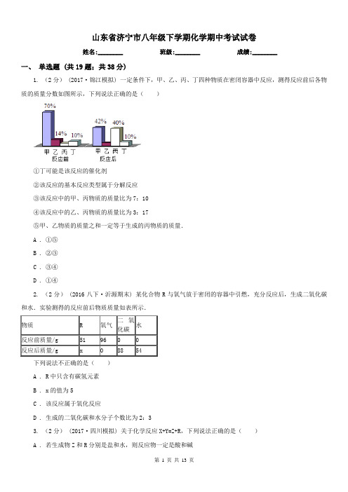 山东省济宁市八年级下学期化学期中考试试卷