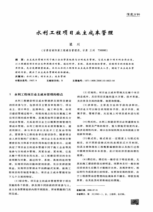 水利工程项目业主成本管理
