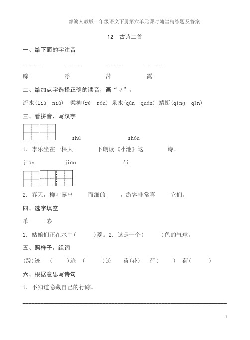 部编人教版一年级语文下册第六单元课时随堂精练题及答案