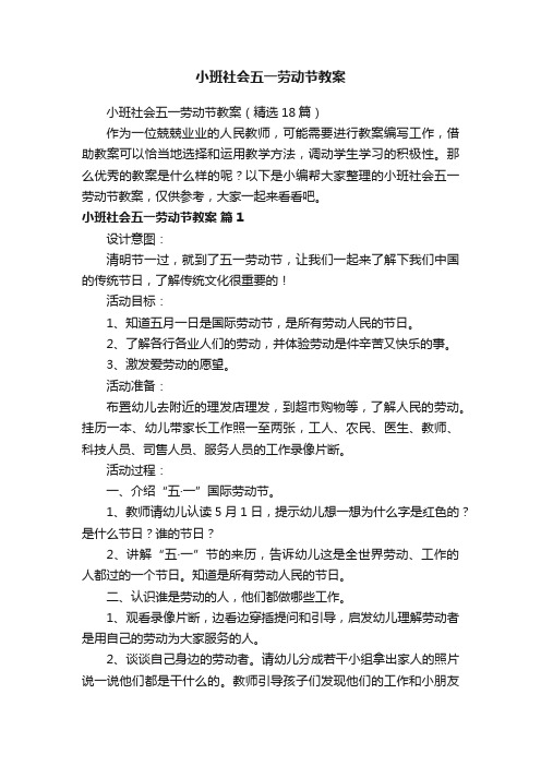 小班社会五一劳动节教案（精选18篇）