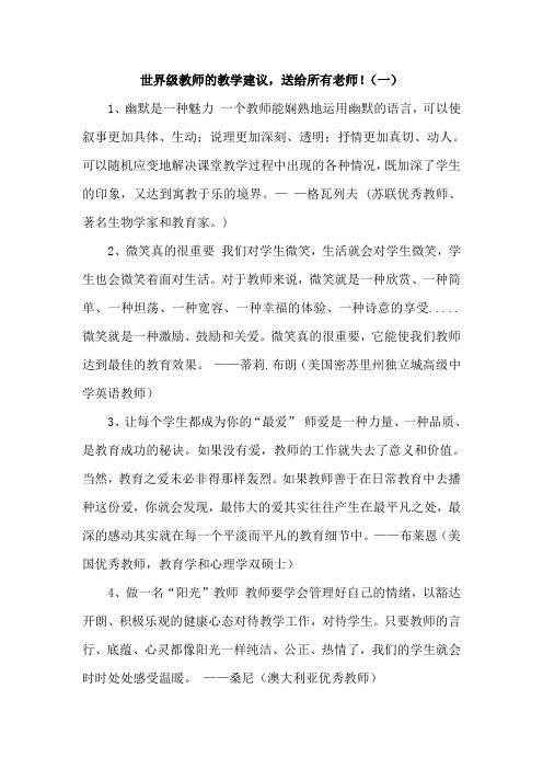 世界级教师的教学建议