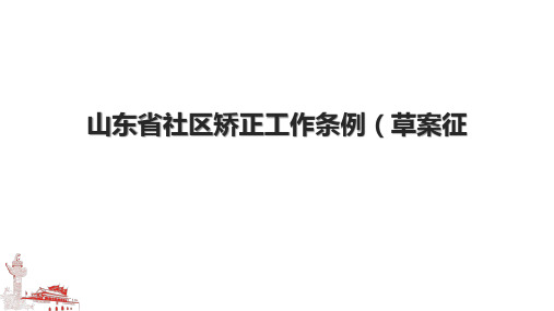 山东省社区矫正工作条例(草案征